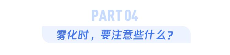 咳嗽高峰来了，雾化时，要注意些什么？  第9张