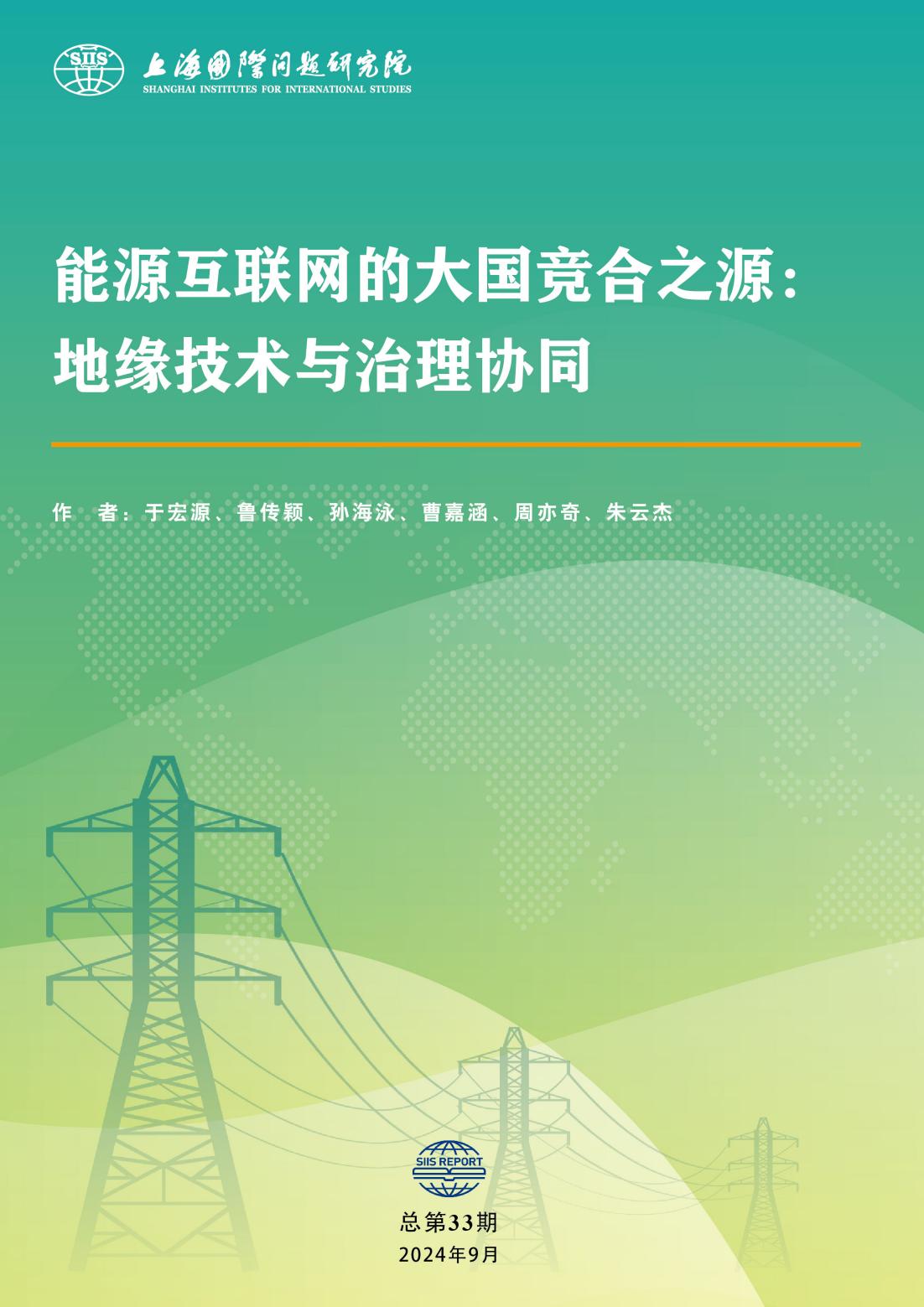 能源互联网的大国竞合之源：地缘技术与治理协同  第1张