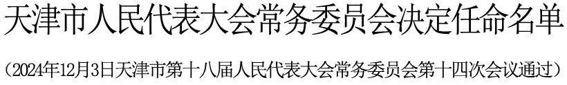 翟立新任天津市副市长