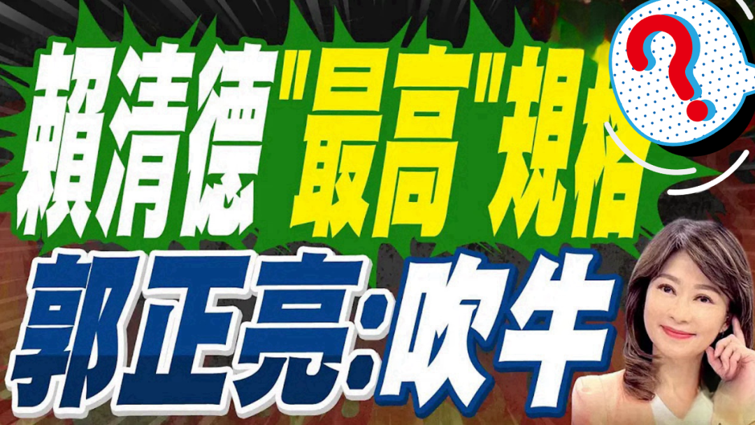 日月谭天丨赖清德刻意绕路“过境”美国，反让岛内看清其“不受待见”