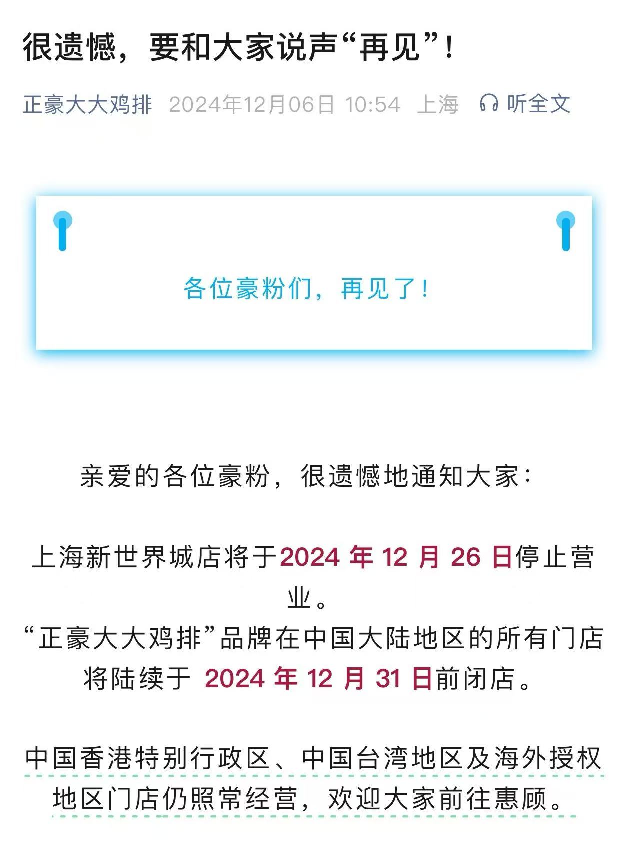 曾经火爆的“比脸还大鸡排”，宣布上海最后一家门店即将停业