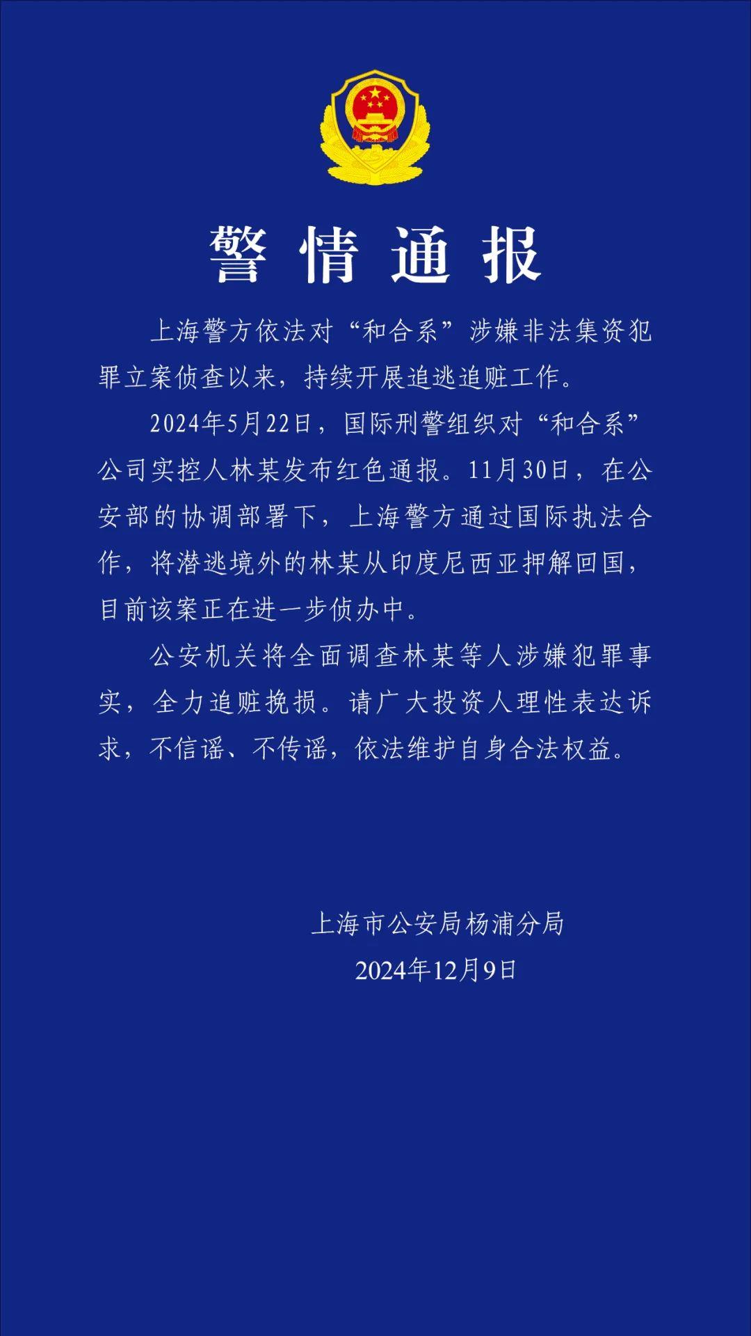 被控骗取近千亿！“和合系”实控人林某被押解回国