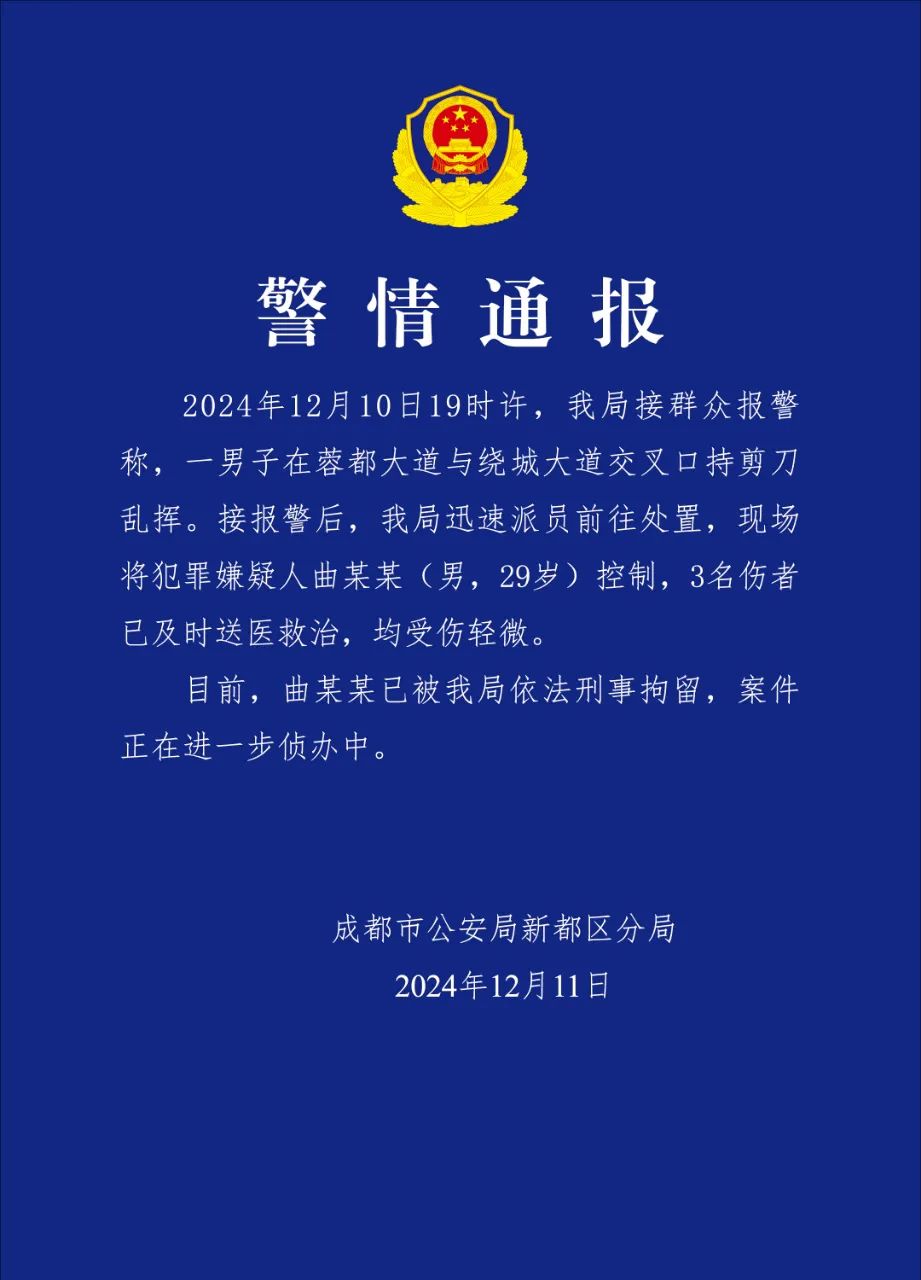 成都警方通报男子街头持剪刀伤人：嫌犯被刑拘，3名伤者送医