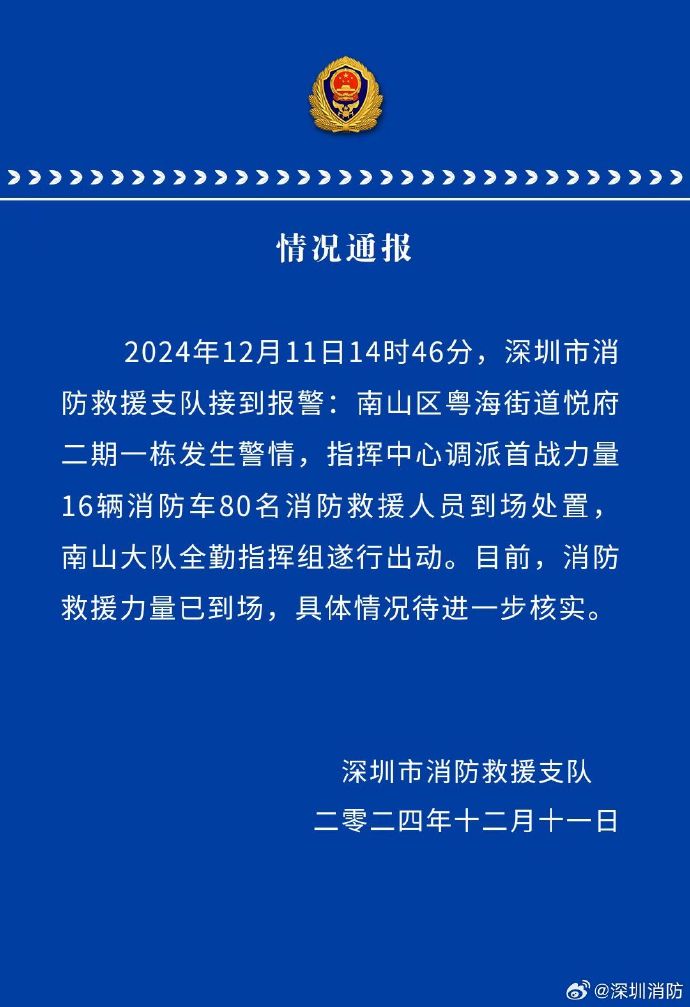 深圳消防：南山区一住宅楼发生警情，80名消防人员已到场