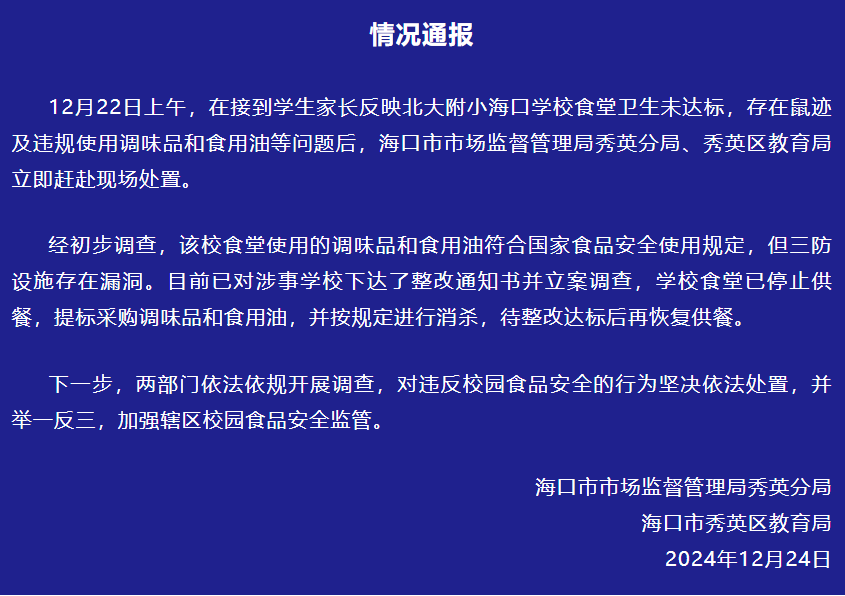 海口通报“一学校食堂被指卫生未达标有鼠迹”：责令整改，立案调查