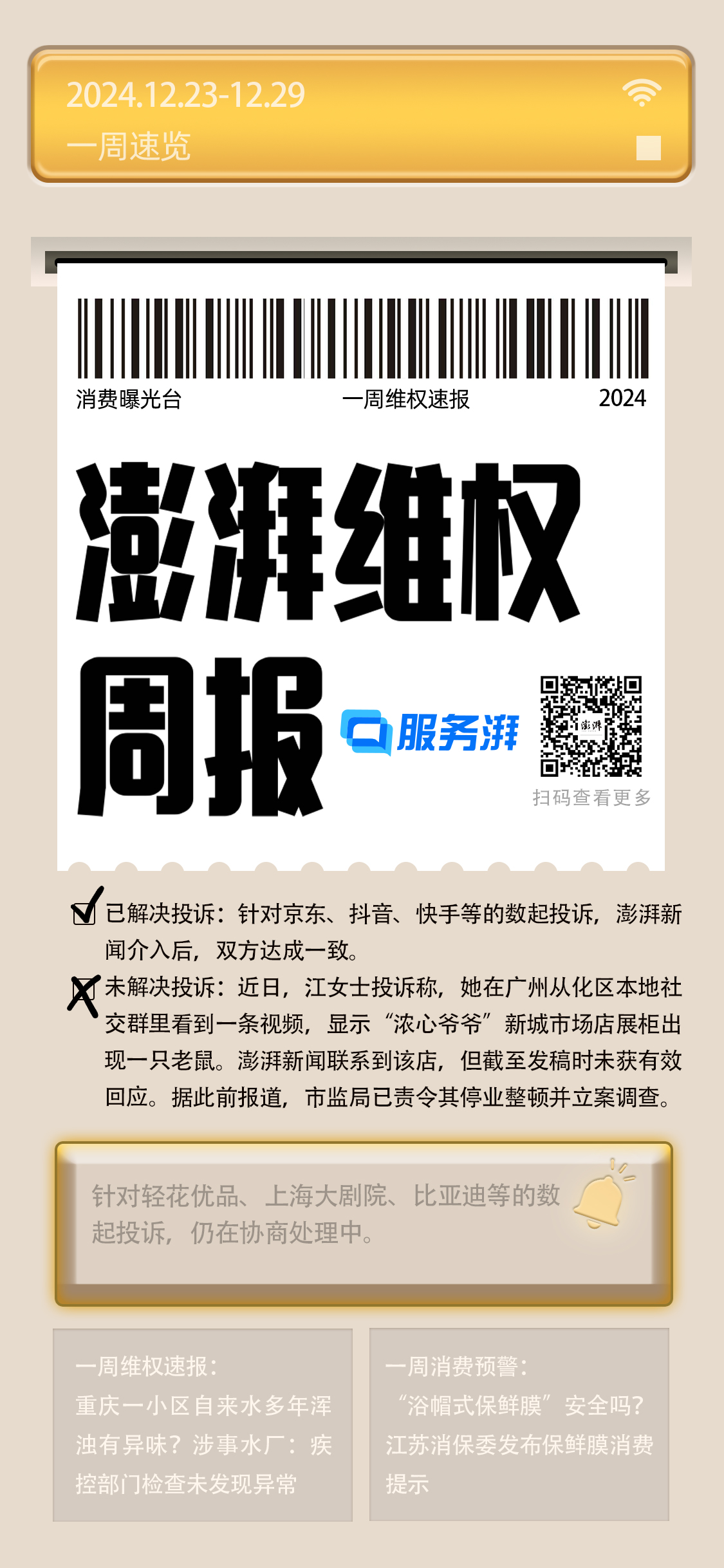 消费维权周报｜上周房产类投诉增多，涉房屋质量、用水等问题