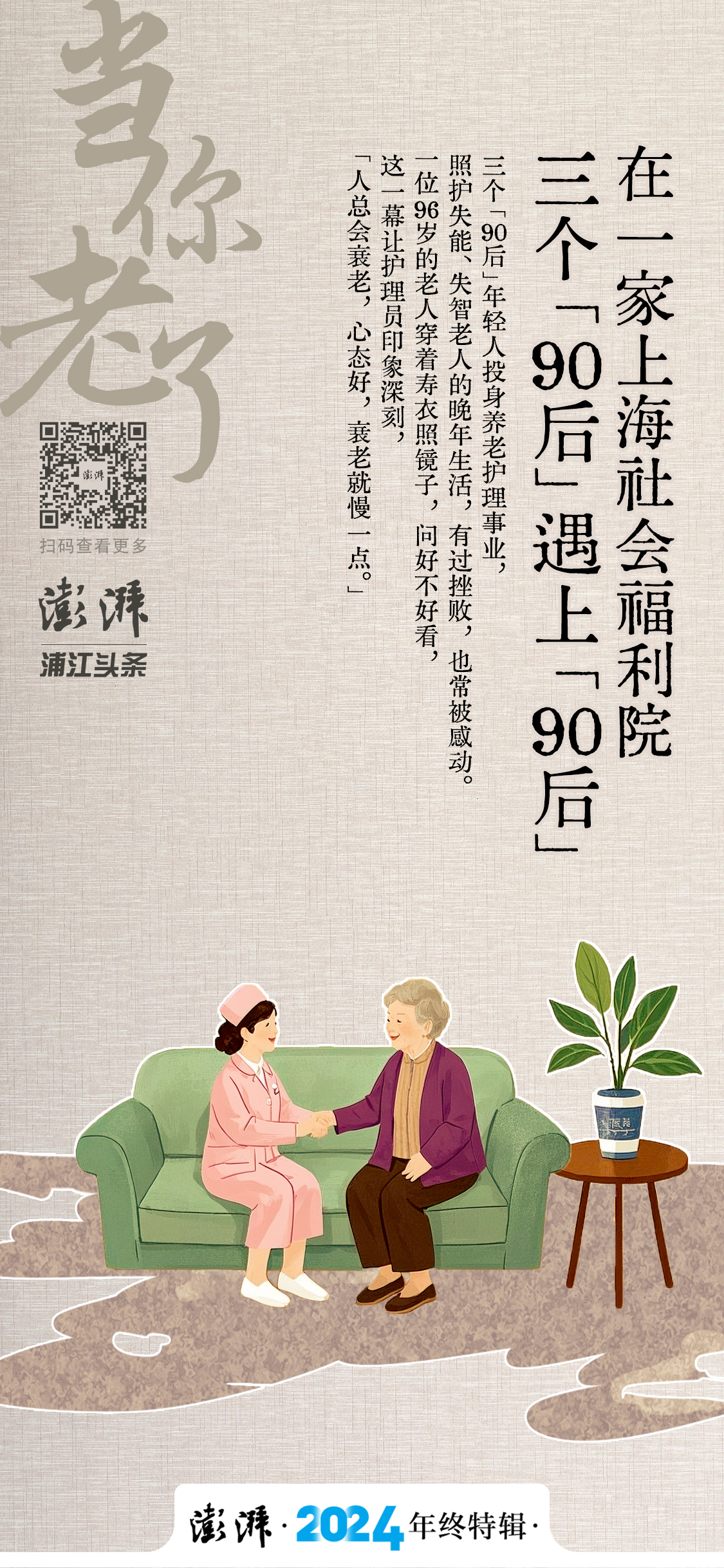 年终特辑·当你老了｜三个“90后”护理员，遇上“90后”老人