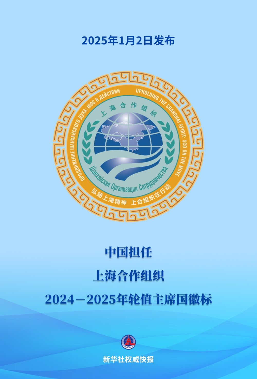 中国担任上合组织2024－2025年轮值主席国徽标发布