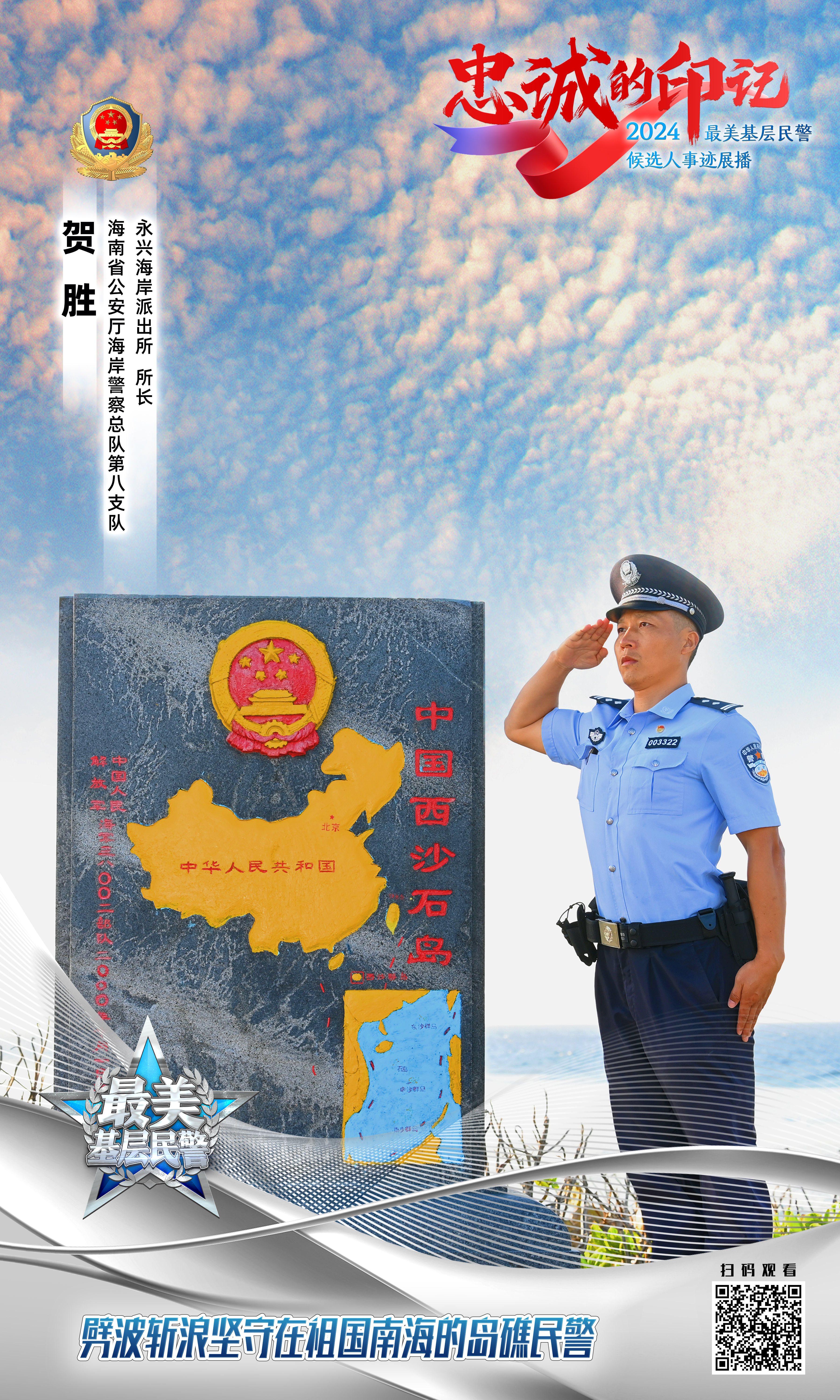 中国最南端派出所所长入选“最美基层民警”，共建三沙首个海上流动党支部