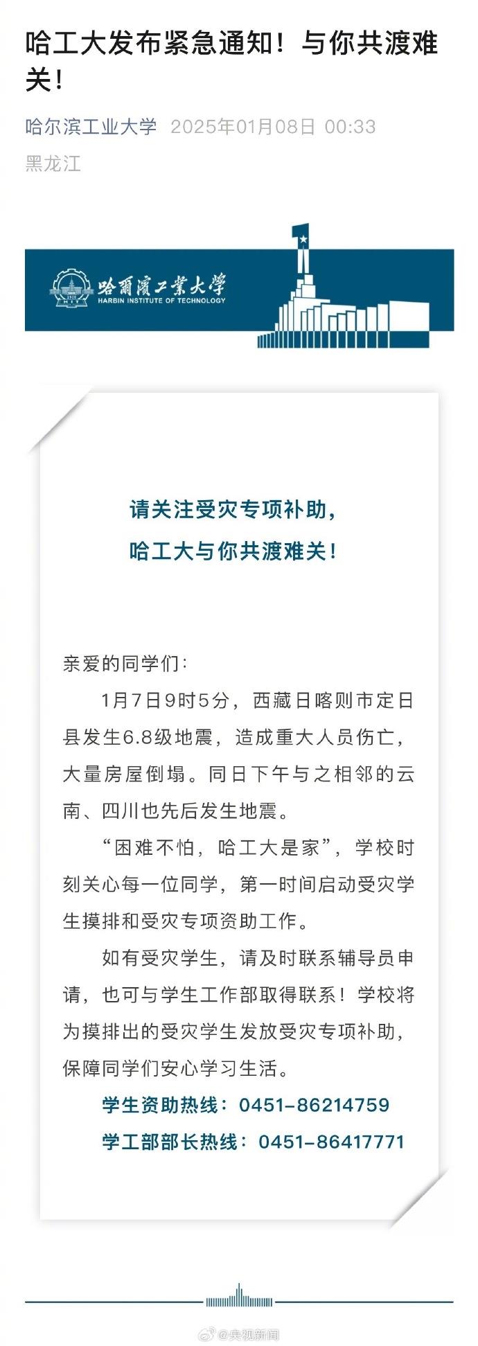 共渡难关！全国多所高校开启地震受灾学生补助通道