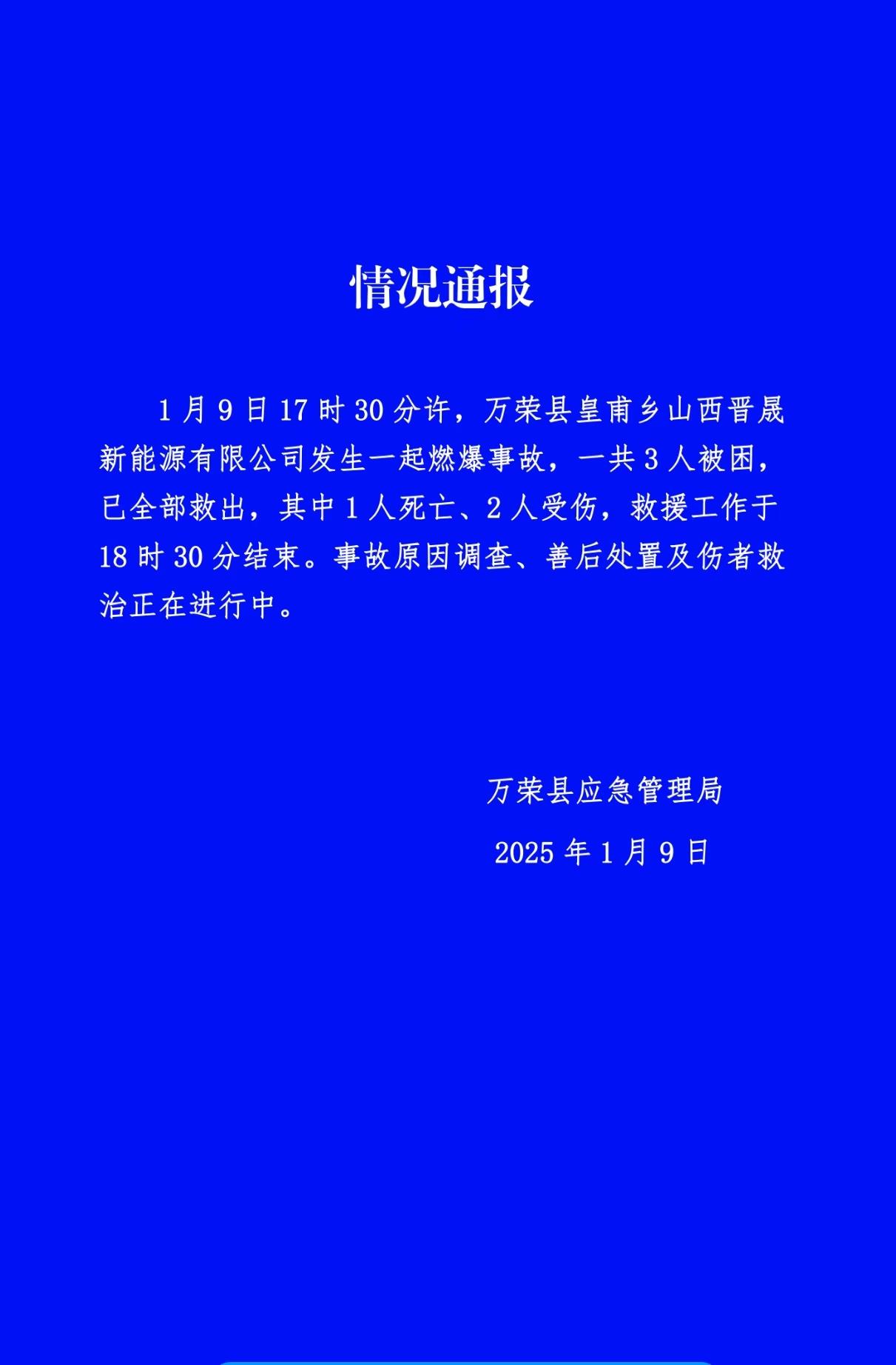 山西万荣一工厂发生爆燃事故致1死2伤