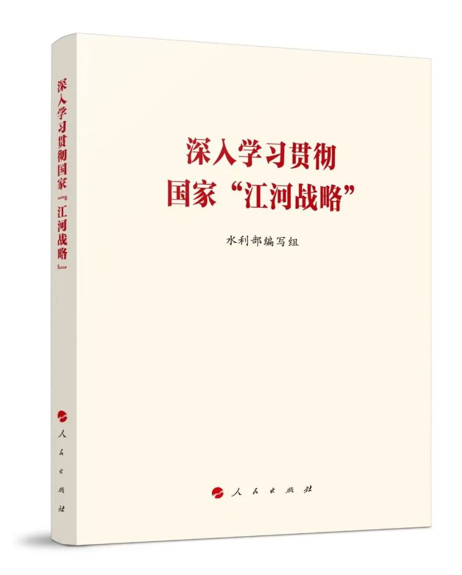 《深入学习贯彻国家“江河战略”》出版，全国发行