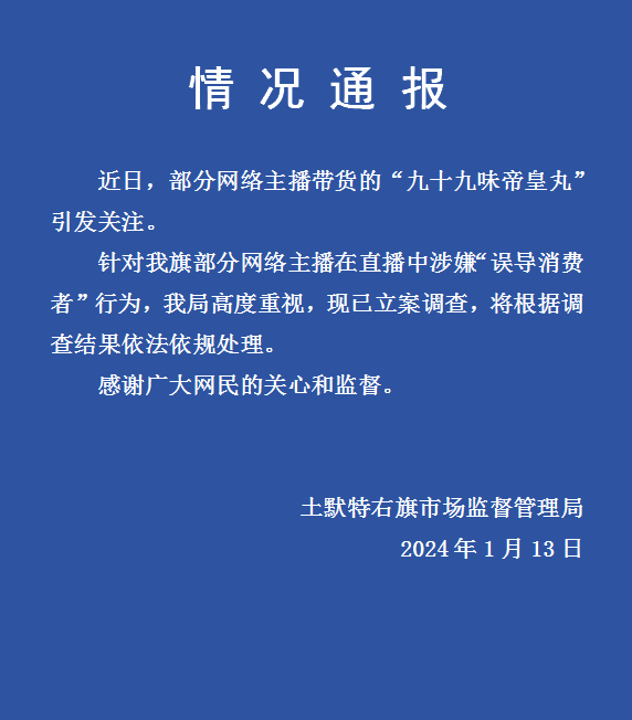 主播带货“九十九味帝皇丸”涉嫌误导消费者，内蒙古一地市监局立案调查