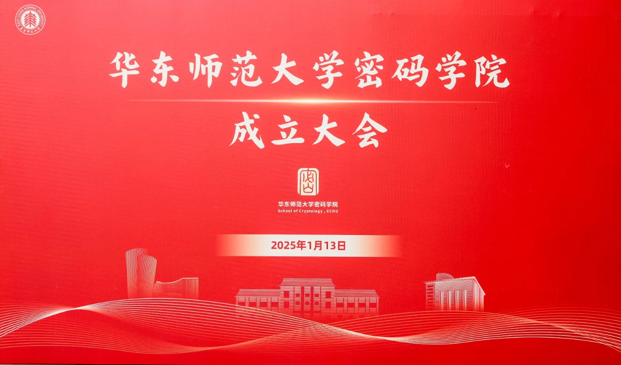 华东师大成立密码学院，郁昱任院长