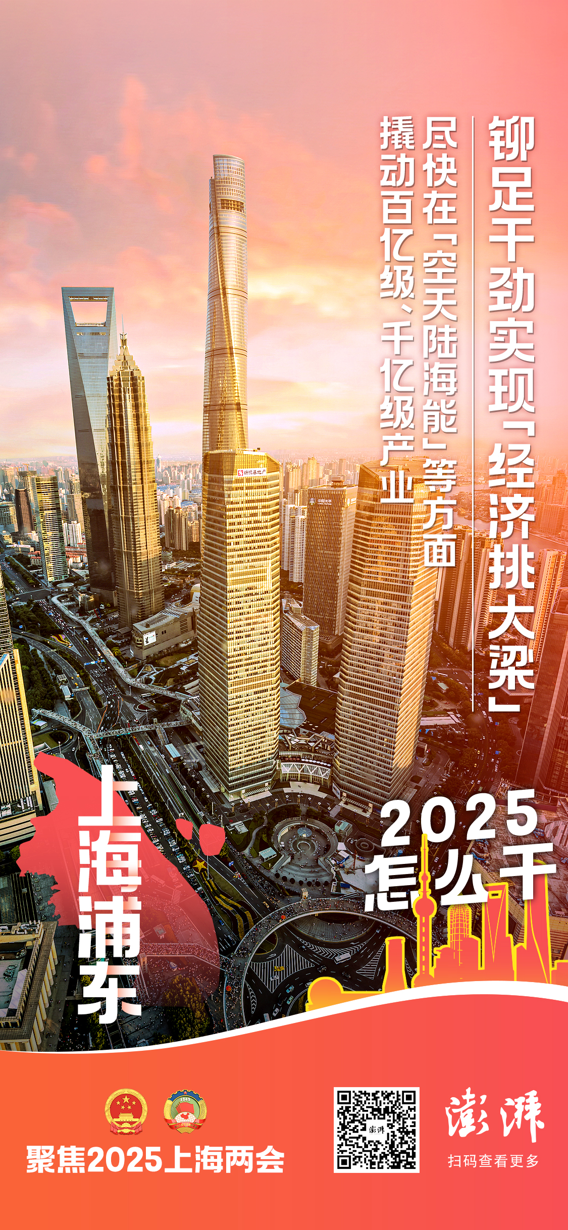 2025怎么干｜上海浦东：发力“空天陆海能”，撬动百亿级、千亿级产业