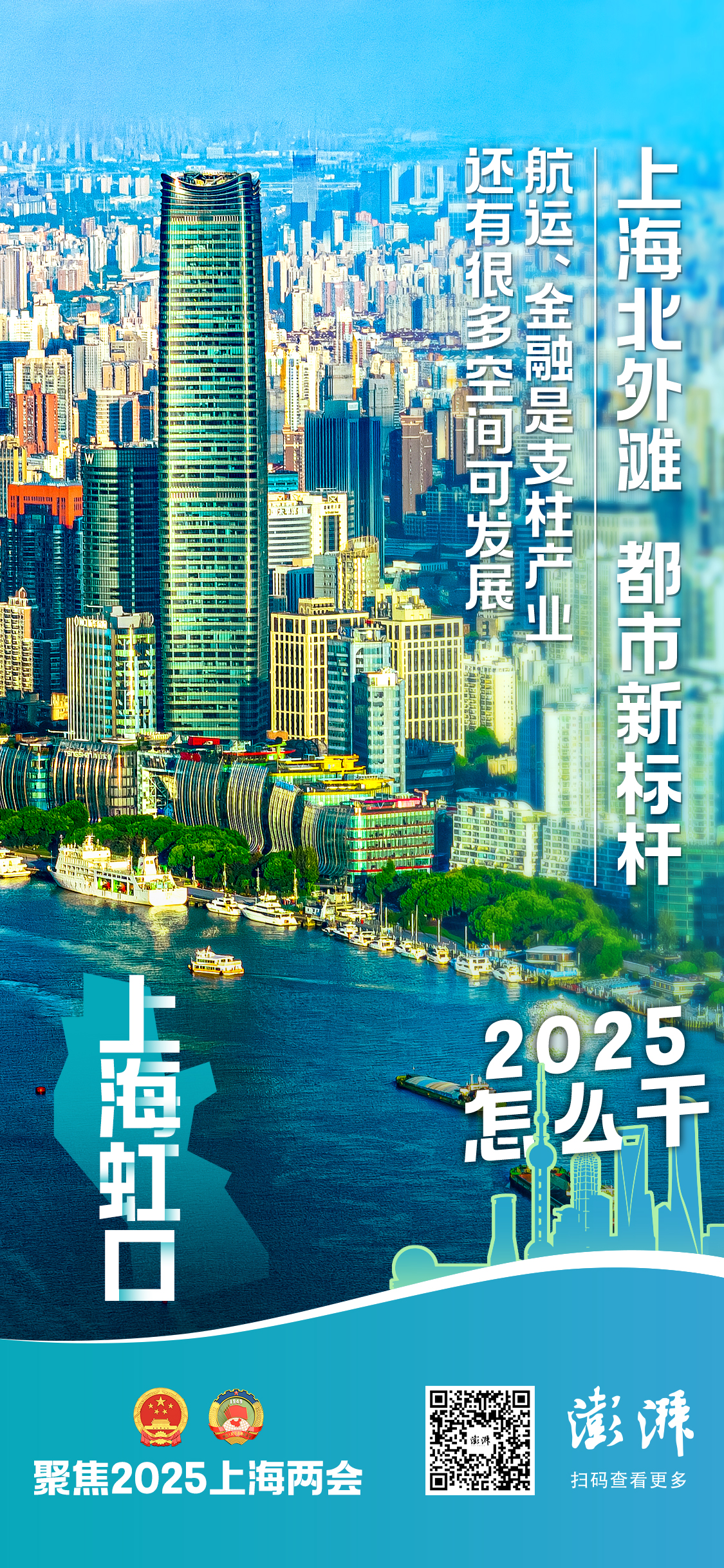 2025怎么干｜上海虹口：航运业升级、完善碳足迹管理，已圈下多个重点