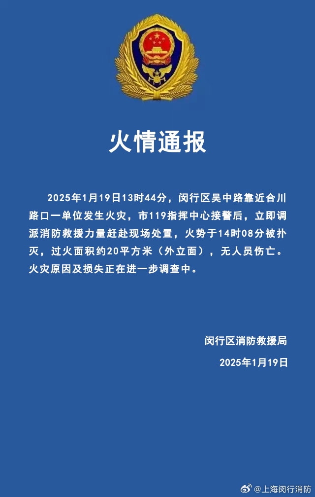 闵行消防：一单位发生火灾、过火面积20平米，已扑灭无伤亡