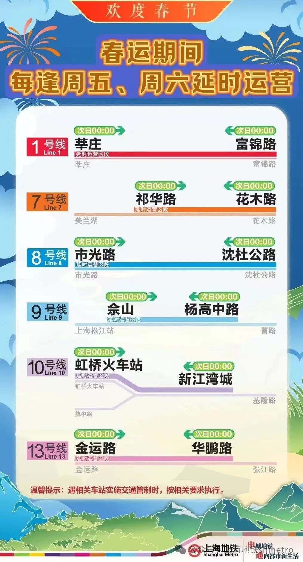 上海地铁：今明两晚1、7、8、9、10、13号线延时运营