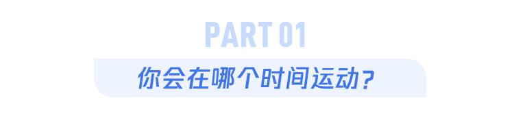 一天里有两个“最佳运动时间”，但适合你的是这个