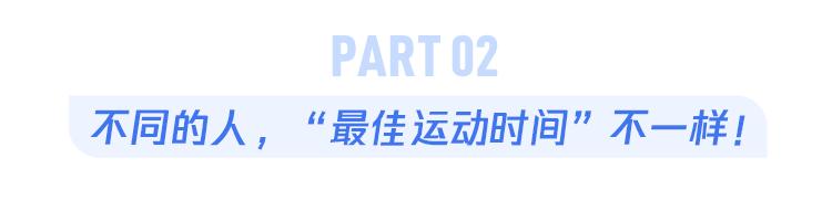 一天里有两个“最佳运动时间”，但适合你的是这个