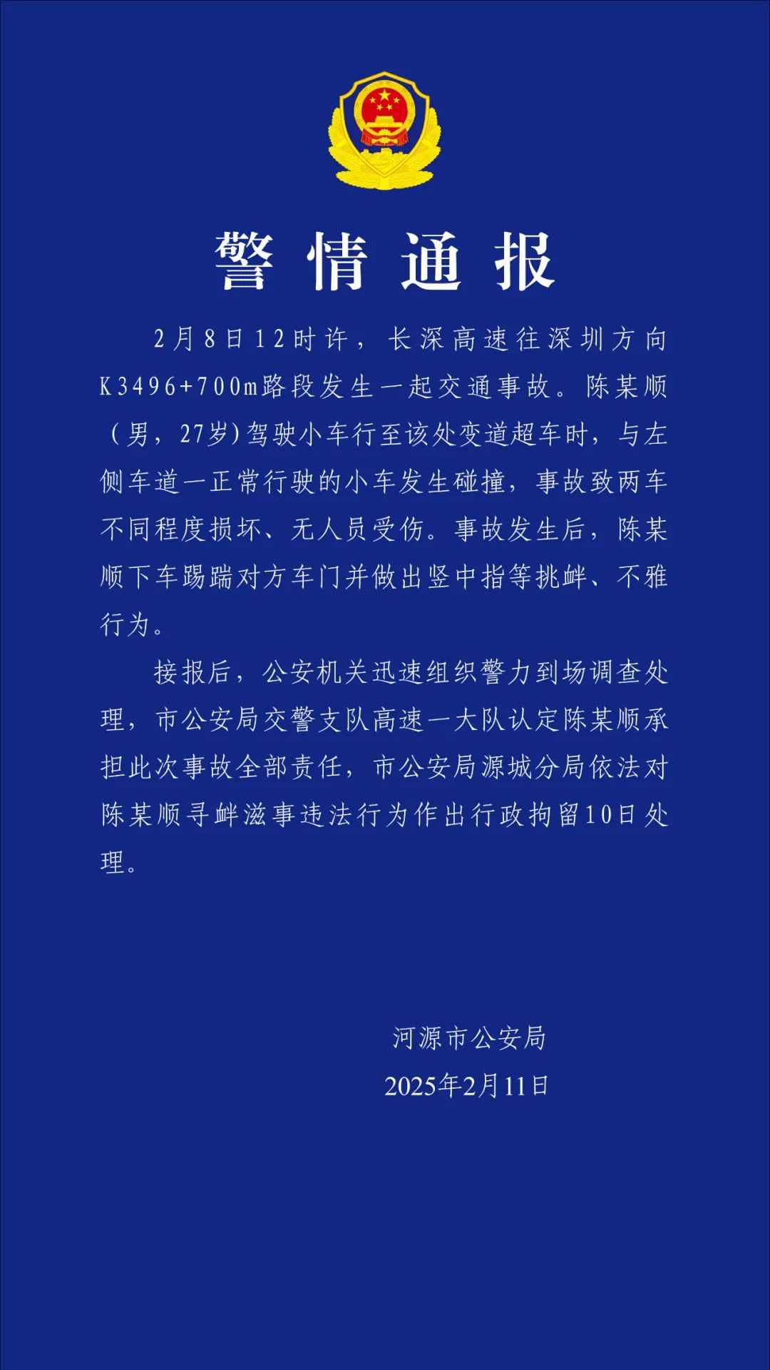 广东河源警方通报“男子驾车变道撞车后挑衅对方”：行拘10日