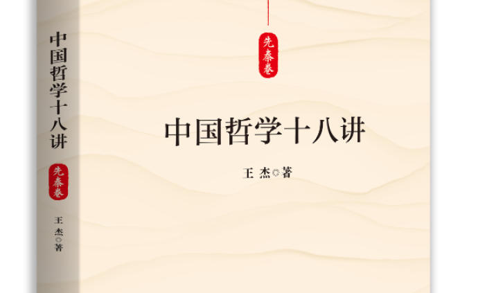 中共中央党校教授王杰新书《中国哲学十八讲》出版