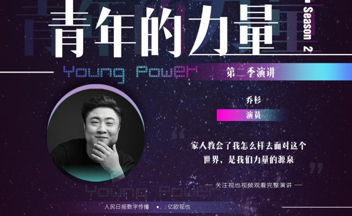 演员乔杉：家人才是我们力量的源泉