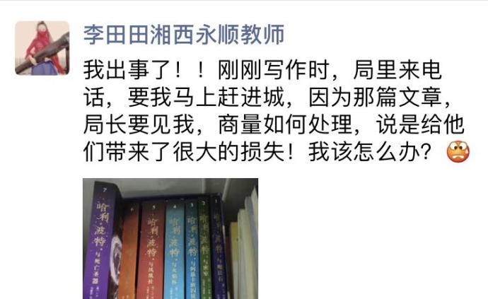 湘西女教师发批评文章被要求深夜进城说明情况？教育局长回应
