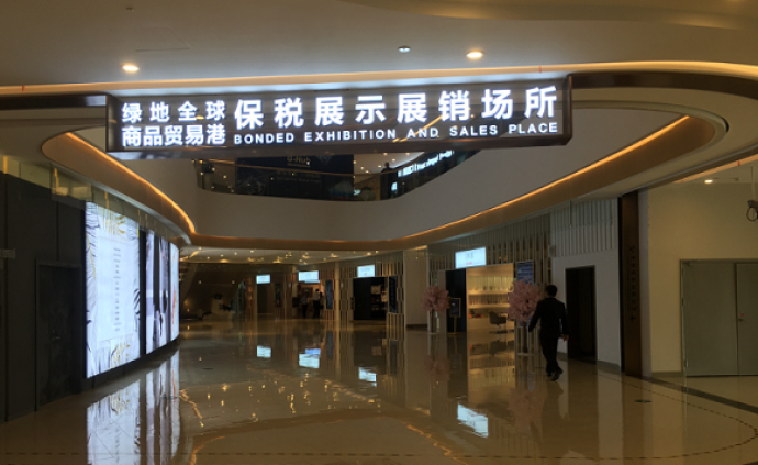 上海首个保税展示展销场所亮相，海外商品“全球同质同价”