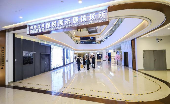 上海首个保税展示展销场所亮相，将“零时差”展示全球商品
