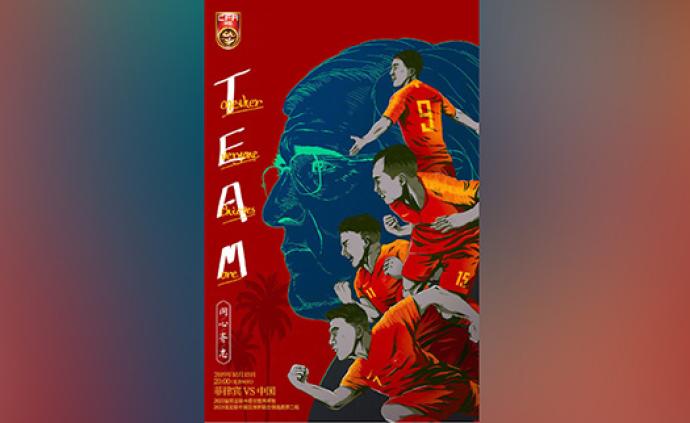 国足世预赛40强赛客战菲律宾海报发布：TEAM同心齐志