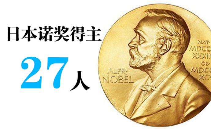 18年间18人！盘点日本27位诺奖得主