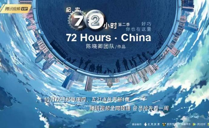 《纪实72小时》中国版第二季今晚上线