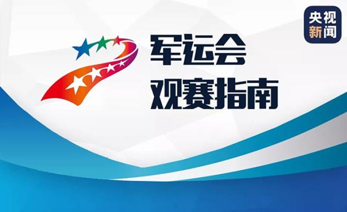 武汉军运会最全观赛指南出炉，有跳伞、军事五项等特色项目