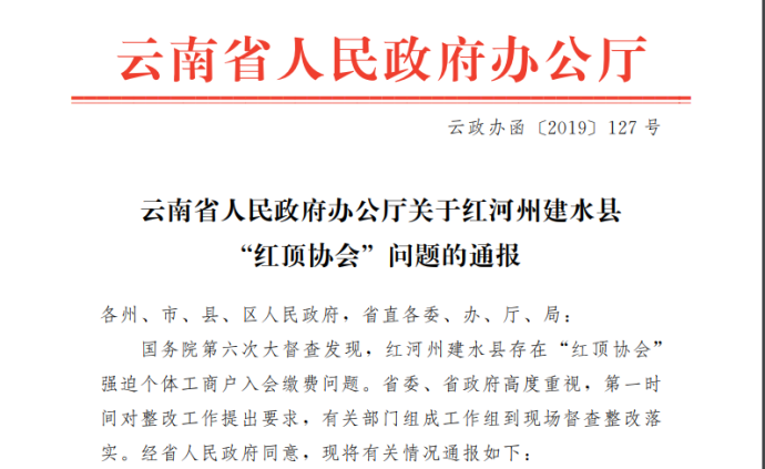 “红顶协会”强收会费551万元，云南建水县委被责令作检查