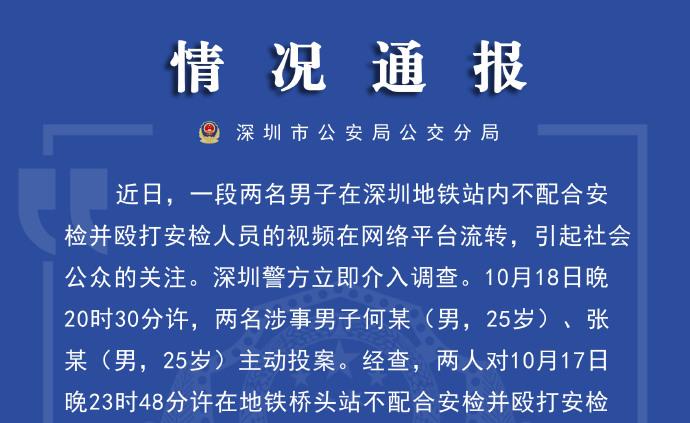 深圳公安：两男子地铁站内殴打安检人员，已被行拘并罚款