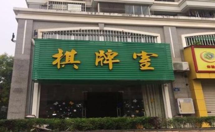 江西玉山警方发通告：全县取缔营业性棋牌室、麻将馆