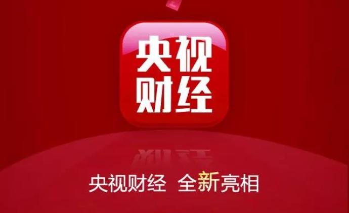 传媒湃｜央视财经频道今日改版亮相，财经新闻内容大幅增加