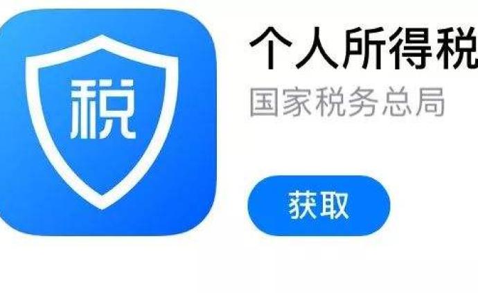 “个人所得税”APP个人用户下载量已达7000多万