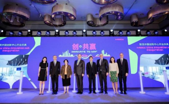 德国默克上海创新中心正式启用，设立1亿元人民币种子基金