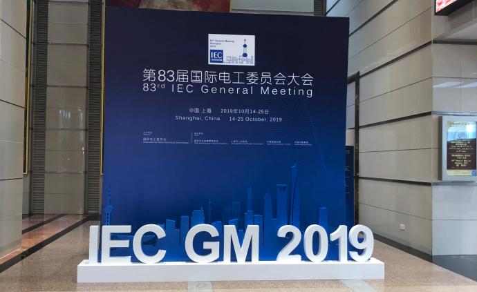 首个中文版国际电工委员会（IEC）国际标准发布