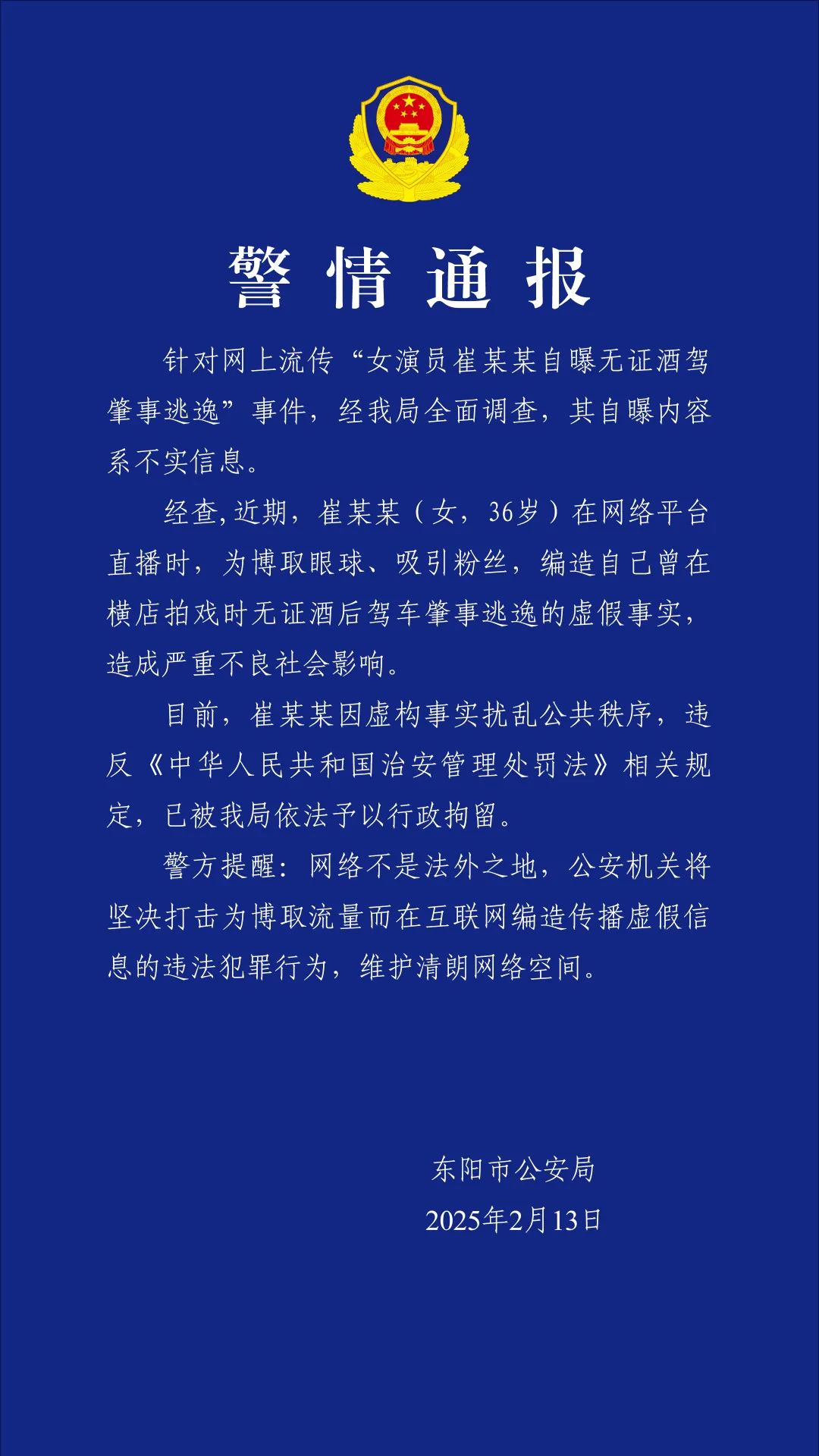 浙江东阳警方：女演员崔某某编造无证酒驾肇事逃逸虚假事实，已被行拘