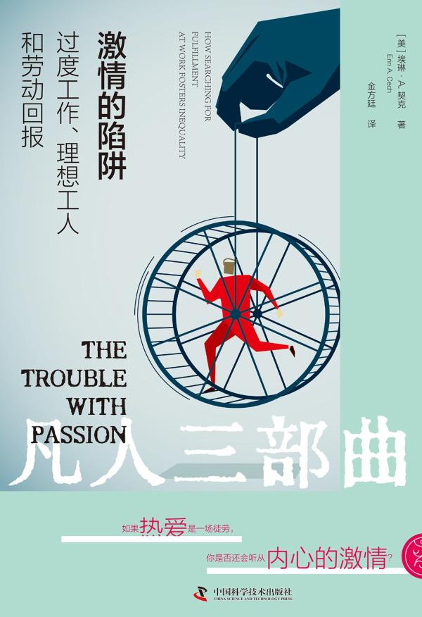 反思“Passion”：职场结构性不平等的合理化机制