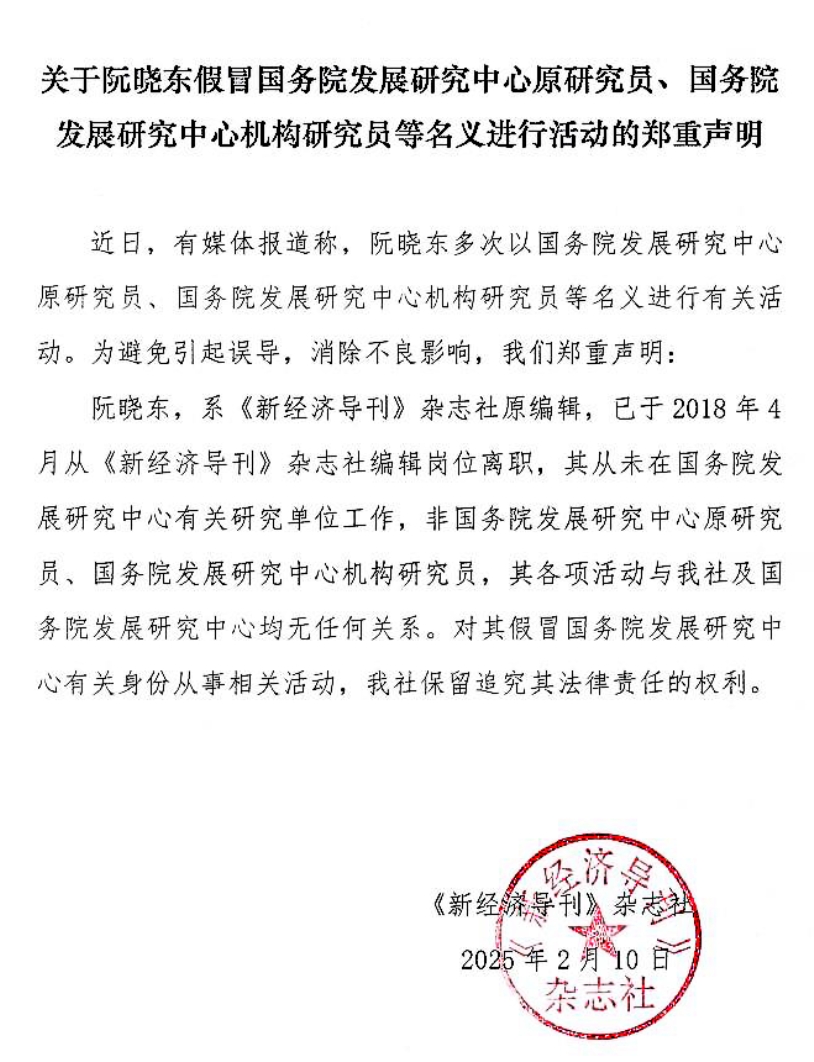 “国务院发展研究中心原研究员”阮晓东被打假：常混迹于官方主办讲座