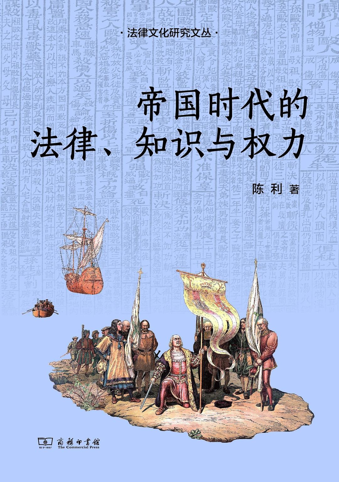 赖骏楠读《帝国时代的法律、知识与权力》｜帝国的法律遗产