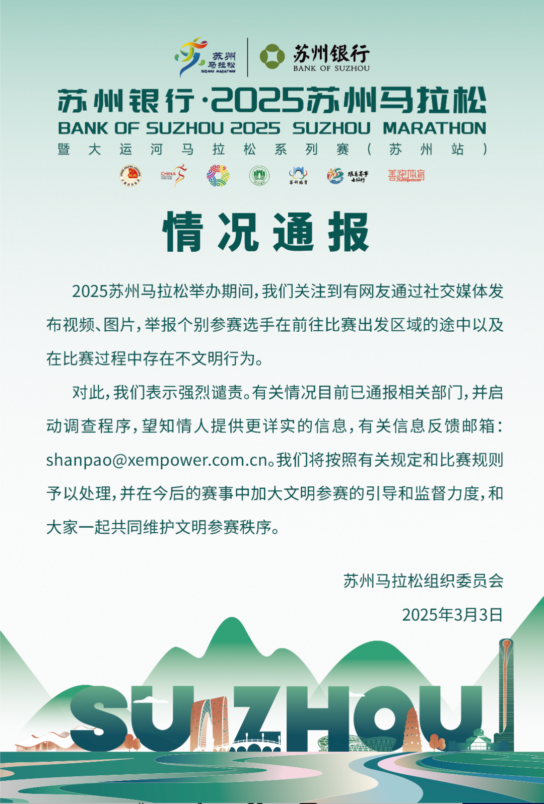 苏州马拉松组委会通报个别选手不文明行为：强烈谴责，启动调查