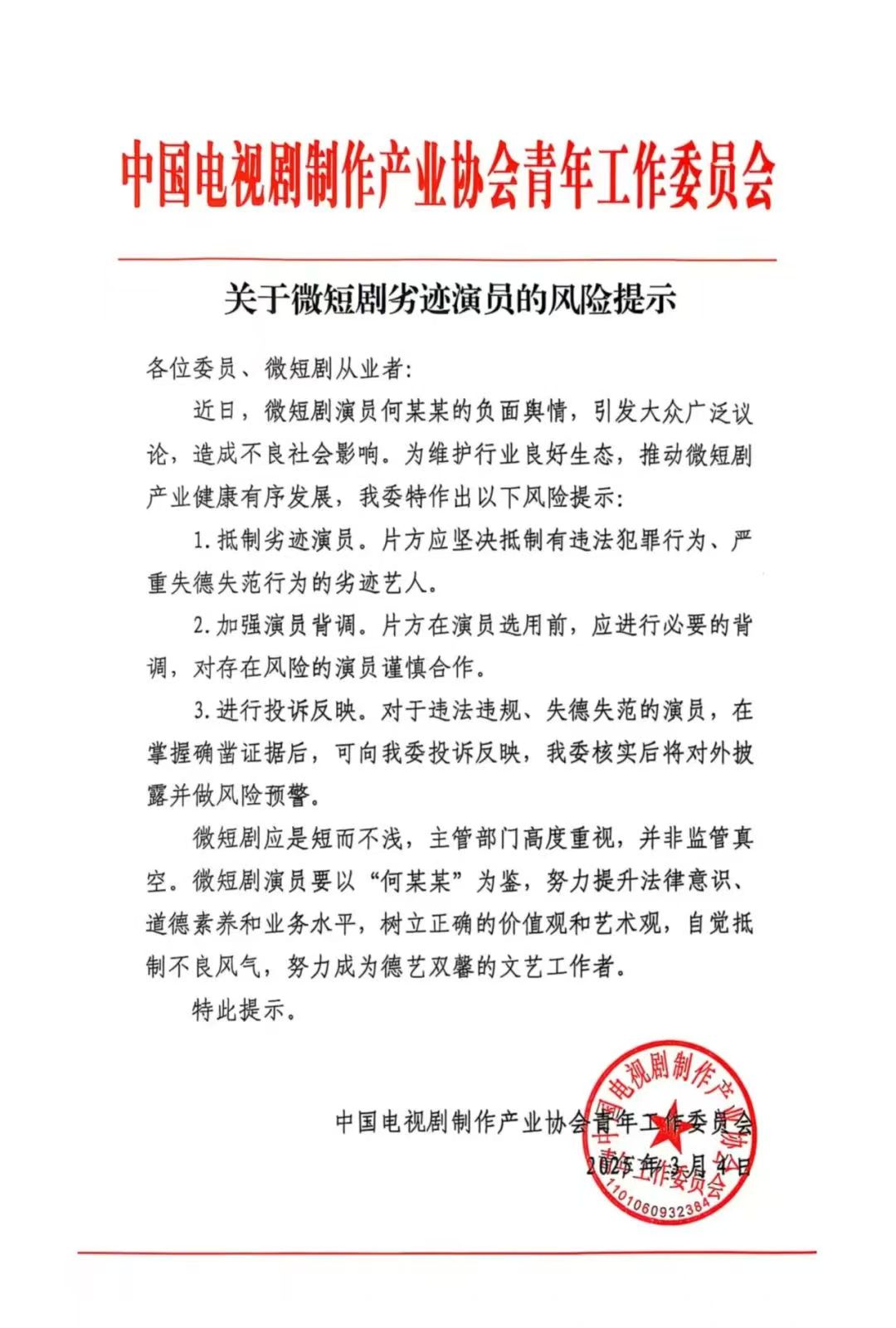 微短剧演员何某某引发负面舆情，业内发布风险提示，加强背调