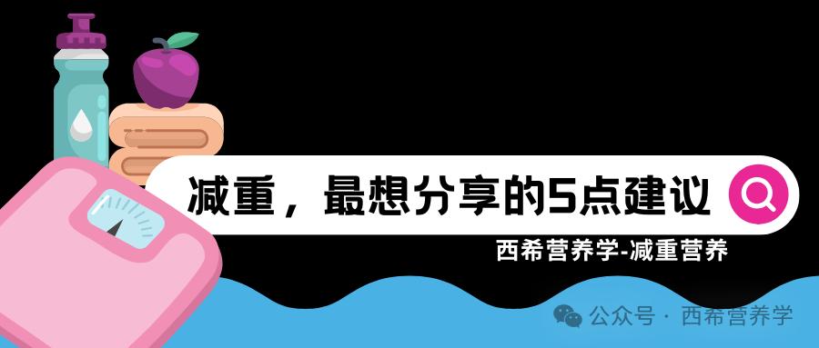 控制体重，最想分享的5点建议