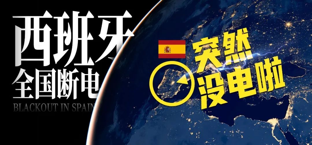 西班牙全国大停电，是怎么情况？