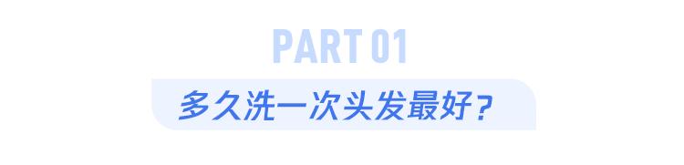 几天洗一次头发最好？终于有答案了...